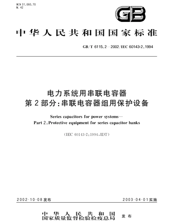 GBT 6115.2-2002 电力系统用串联电容器 第2部分;串联电容器组用保护设备