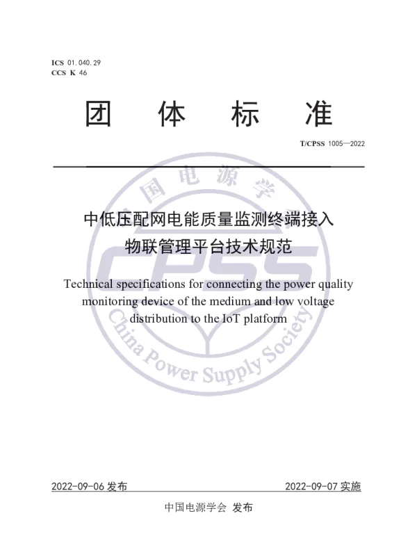 TCPSS 1005-2022 中低压配网电能质量监测终端接入物联管理平台技术规范