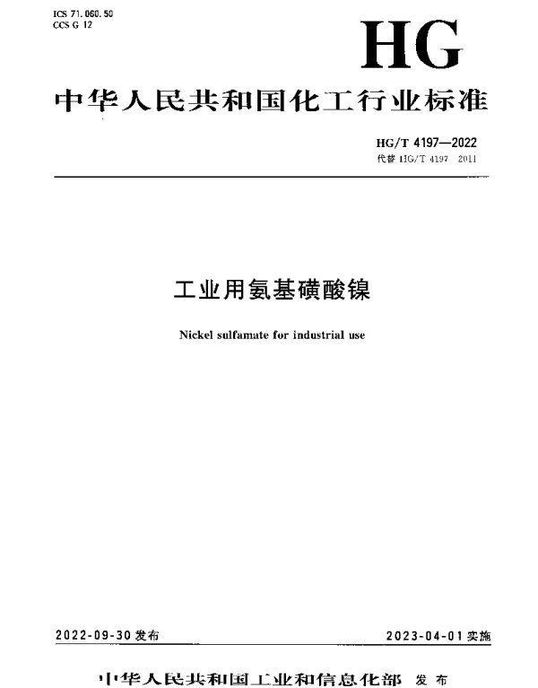 HGT 4197-2022 工业用氨基磺酸镍