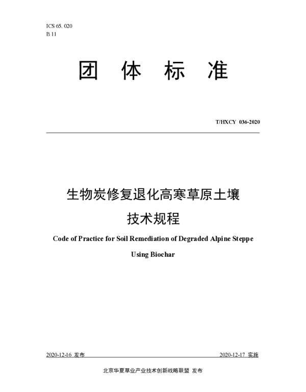 THXCY 036-2020 生物炭修复退化高寒草原土壤技术规程