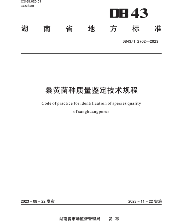 DB43T 2702-2023 桑黄菌种质量鉴定技术规程