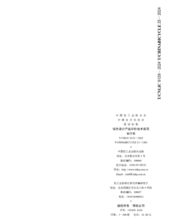 TCNLIC 0128-2024 绿色设计产品评价技术规范 自行车