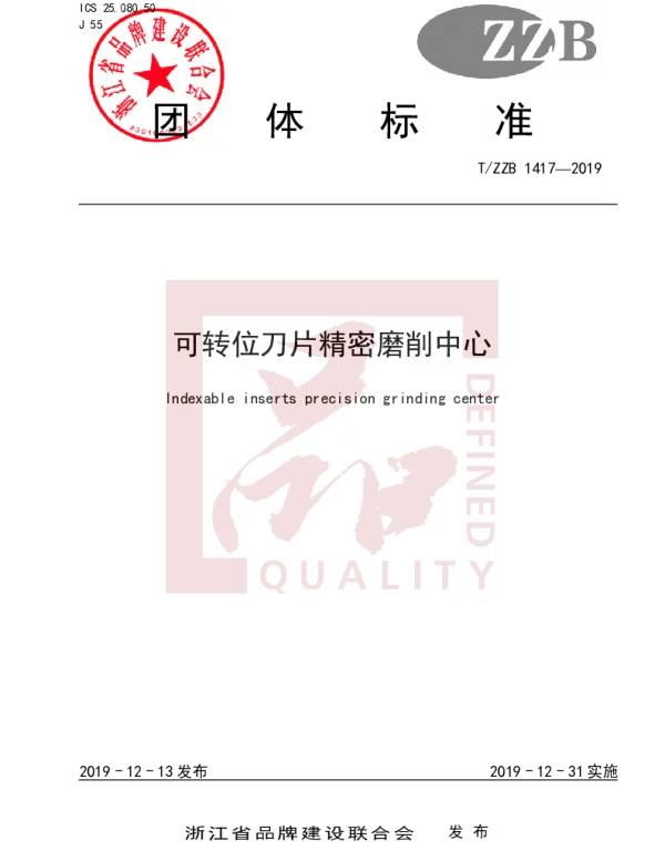 TZZB 1417-2019 可转位刀片精密磨削中心