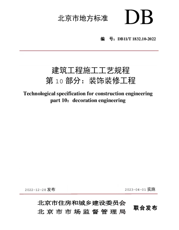 DB11T 1832.10-2022 建筑工程施工工艺规程 第10部分：装饰装修工程