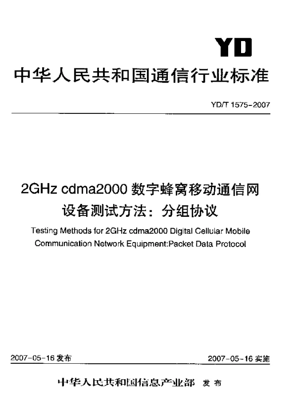 YDT 1575-2007 2GHz cdma2000数字蜂窝移动通信网设备测试方法：分组协议