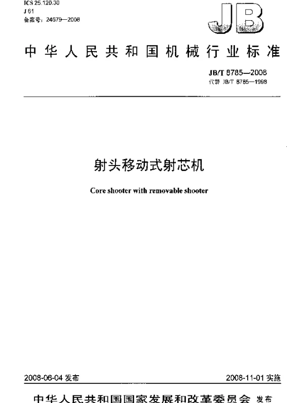 JBT 8785-2008 射头移动式射芯机