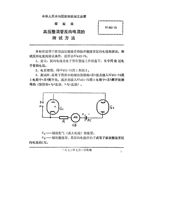 SJ 452-1973 高压整流管反向电流的测试方法