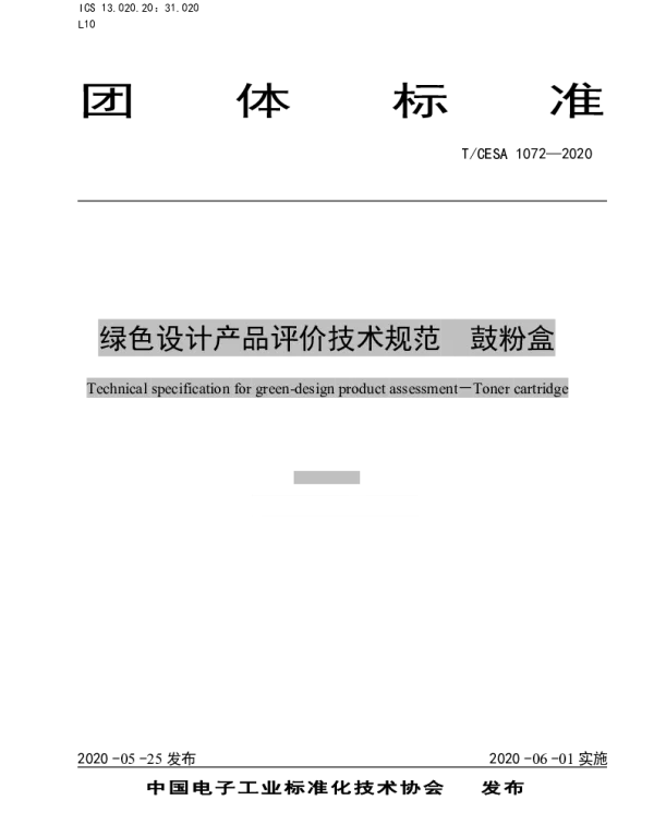TCESA 1072-2020 绿色设计产品评价技术规范  鼓粉盒