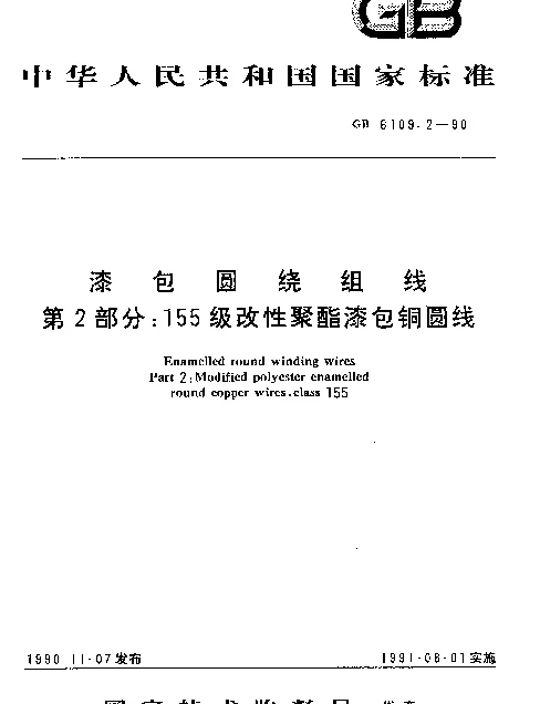 GB 6109.2-1990 漆包圆绕组线 第2部分：155级改性聚酯漆包铜圆线