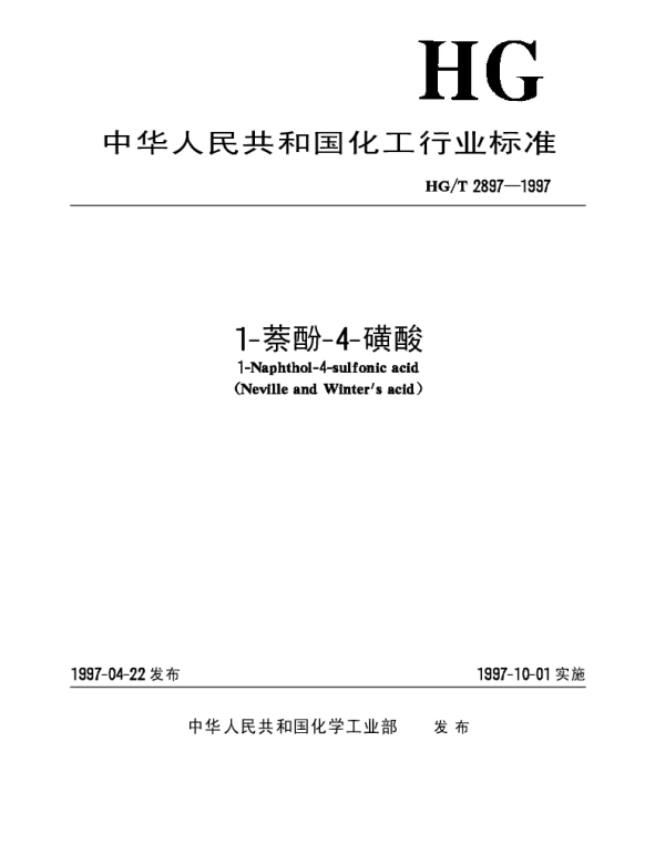 HGT 2897-1997 1-萘酚-4-磺酸(NW酸)
