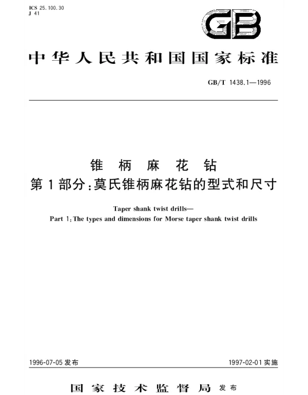 GBT 1438.1-1996 锥柄麻花钻  第1部分;莫氏锥柄麻花钻的型式和尺寸