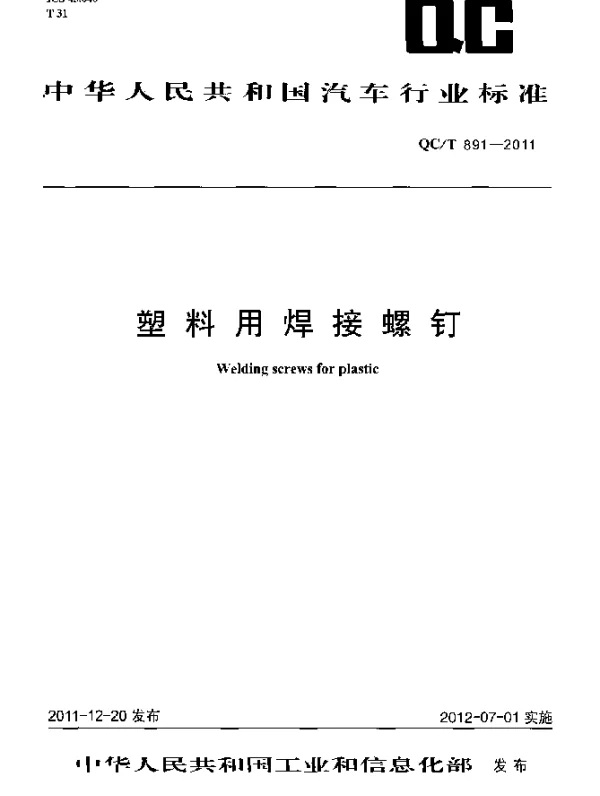 QCT 891-2011 塑料用焊接螺钉