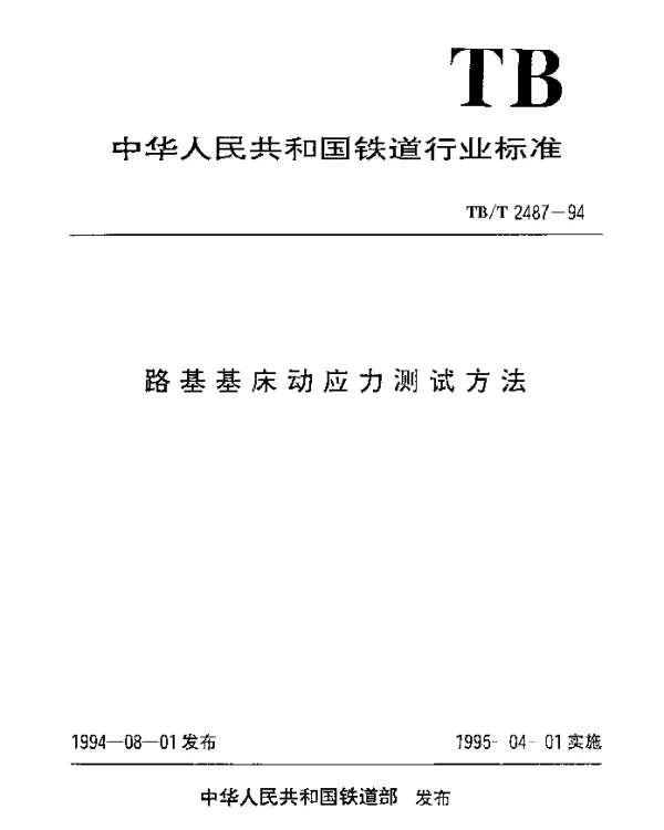 TBT 2487-1994 路基基床应力测试方法