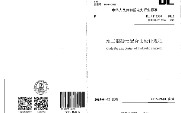 DLT 5330-2015 水工混凝土配合比设计规程