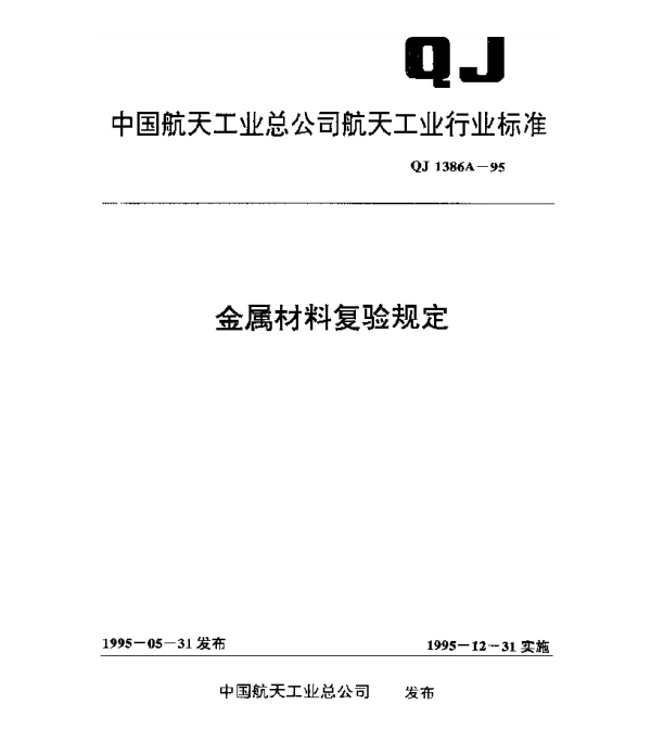 QJ 1386A-1995 金属材料复验规定