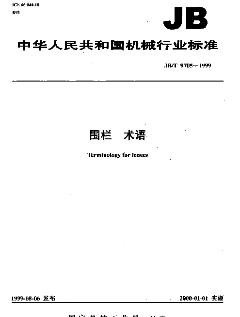 JBT 9705-1999 围栏.术语