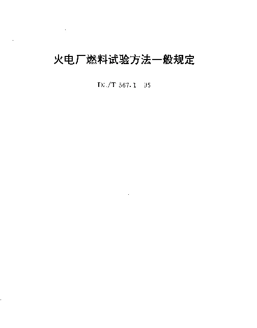 DLT 567.1~9-1995火电厂燃料试验方法