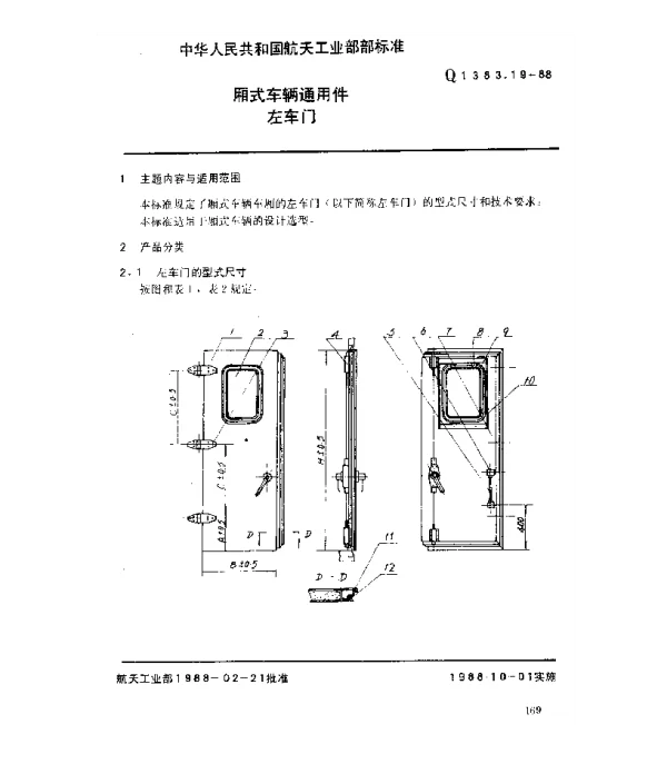 QJ 1383.19-1988 厢式车辆通用件 左车门
