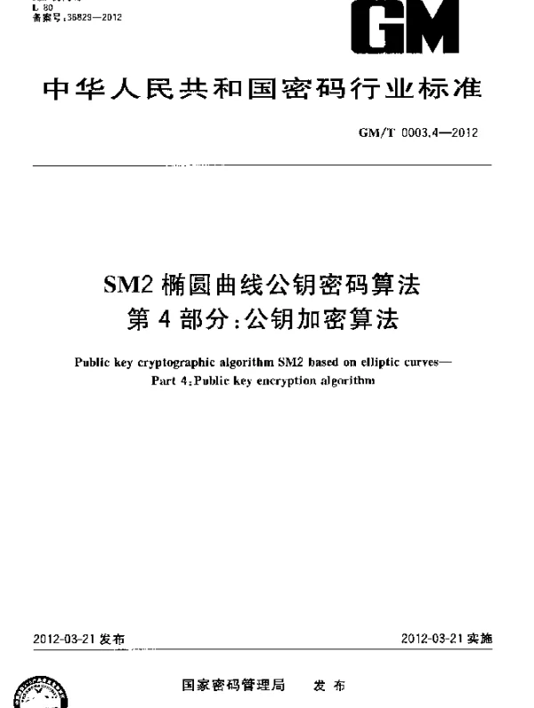 GMT 0003.4-2012 SM2椭圆曲线公钥密码算法 第4部分：公钥加密算法