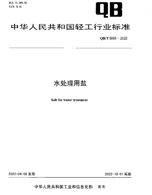 QBT 5685-2022 水处理用盐