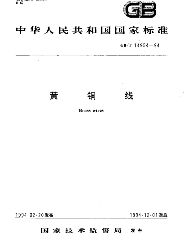 GBT 14954-1994 黄铜线