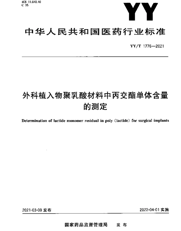YYT 1776-2021 外科植入物聚乳酸材料中丙交酯单体含量的测定