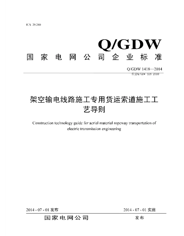 Q_GDW 1418-2014 架空输电线路施工专用货运索道施工工艺导则