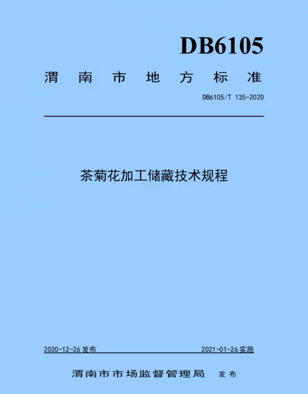 DB6105T 135-2020 茶菊花加工储藏技术规程
