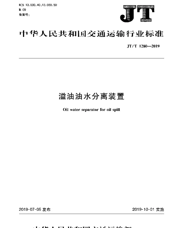 JTT 1280-2019 溢油油水分离装置