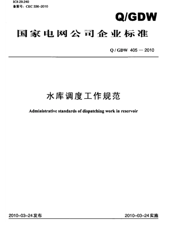 Q_GDW 405-2010 水库调度工作规范