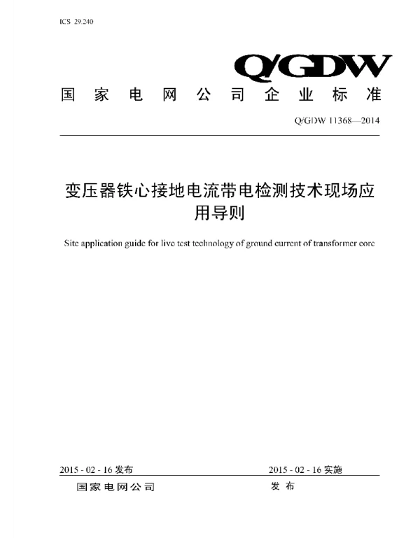 Q_GDW 11368-2014 变压器铁心接地电流带电检测技术现场应用导则