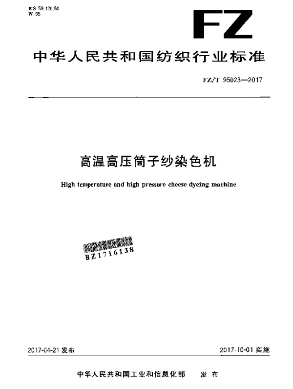 FZT 95023-2017 高温高压筒子纱染色机