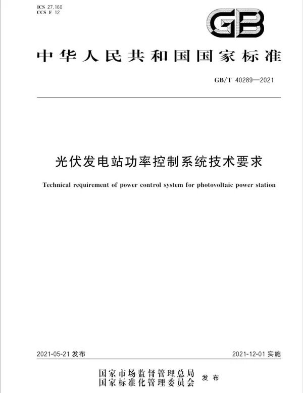GBT 40289-2021光伏发电站功率控制系统技术要求