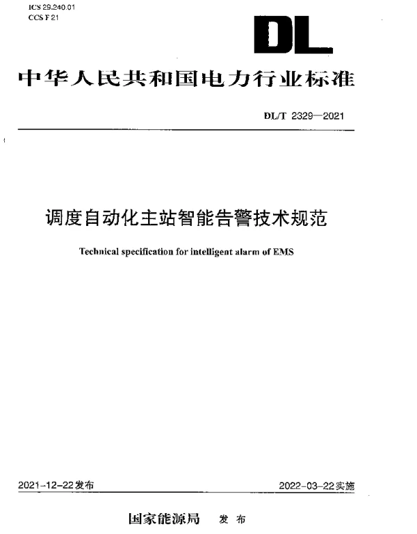 DLT 2329-2021 调度自动化主站智能告警技术规范