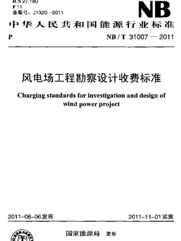 NBT31007-2011风电场工程勘察设计收费标准