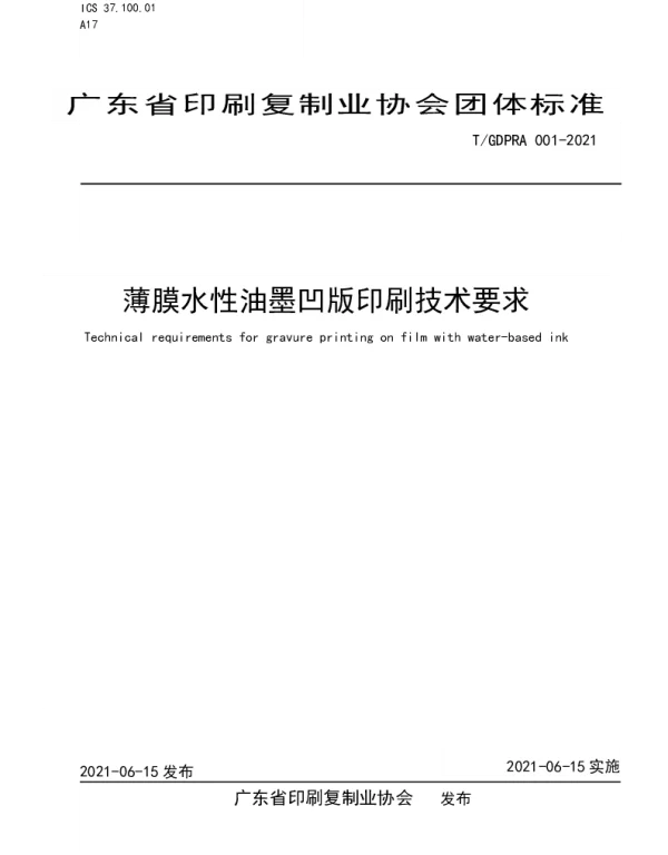 TGDPRA 001-2021 薄膜水性油墨凹版印刷技术要求
