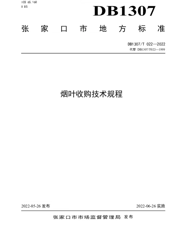 DB1307T022-2022 烟叶收购技术规程