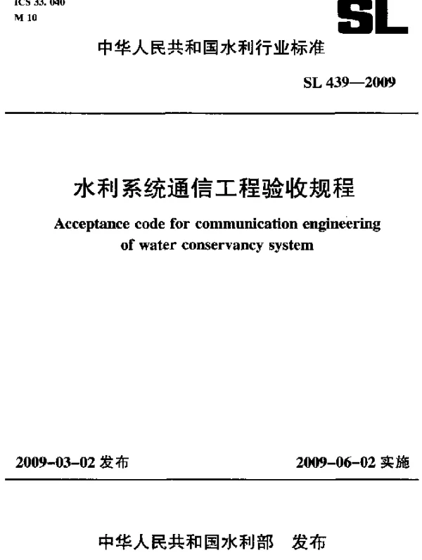 SL 439-2009 水利系统通信工程验收规程