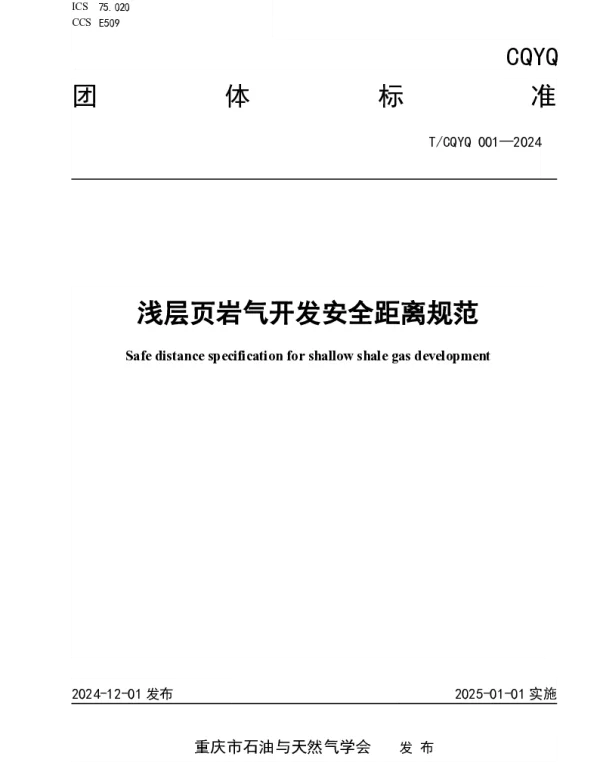 TCQCPNS 001-2024 浅层页岩气开发安全距离规范
