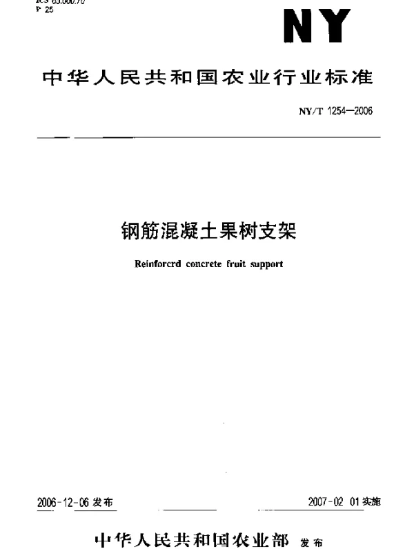 NYT 1254-2006 钢筋混凝土果树支架