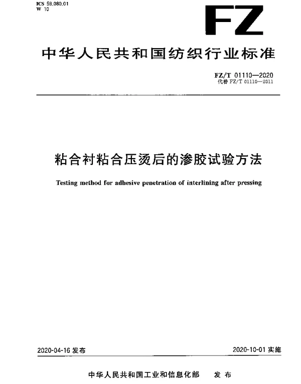 FZT 01110-2020 粘合衬粘合压烫后的渗胶试验方法