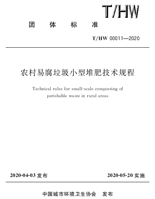 THW 00011-2020 农村易腐垃圾小型堆肥技术规程