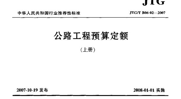 JTGT B06-02-2007 公路工程预算定额(上、下)