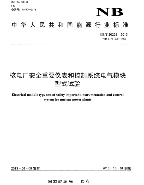 NBT20229-2013核电厂安全重要仪表和控制系统电气模块型式试验