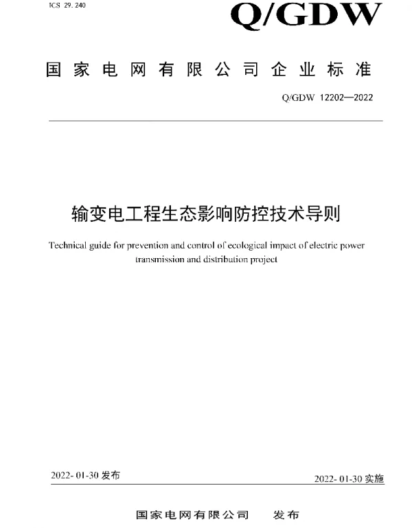 Q_GDW 12202-2022 输变电工程生态影响防控技术导则