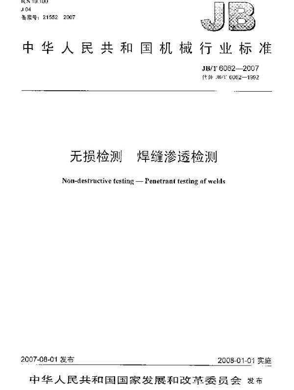 JBT 6062-2007 无损检测 焊缝渗透检测