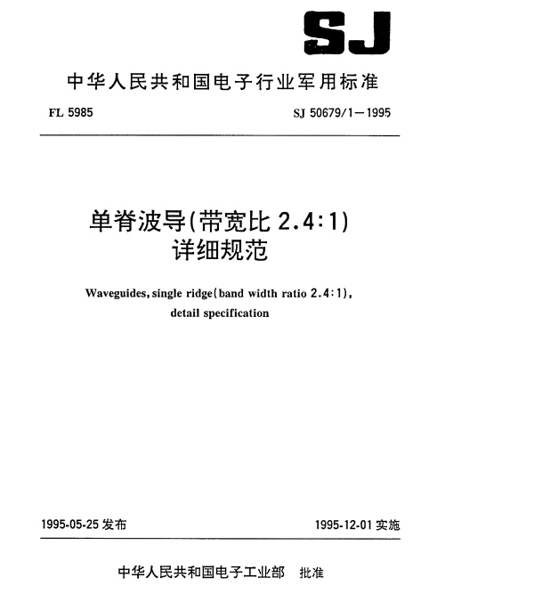 SJ 506791-1995 单脊波导(带宽比2.4∶1)详细规范