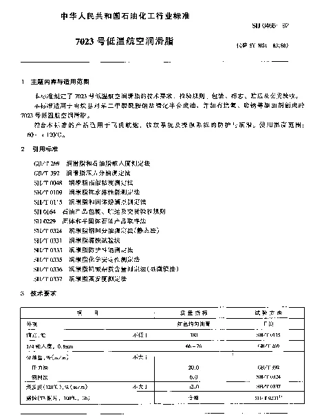 SH 0466-1992 7023号低温航空润滑脂