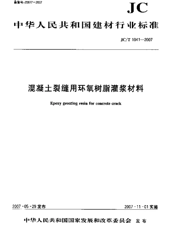 JCT 1041-2007 混凝土裂缝用环氧树脂灌浆材料