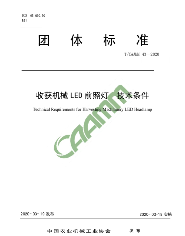 TCAAMM 43-2020 收获机械LED前照灯  技术条件